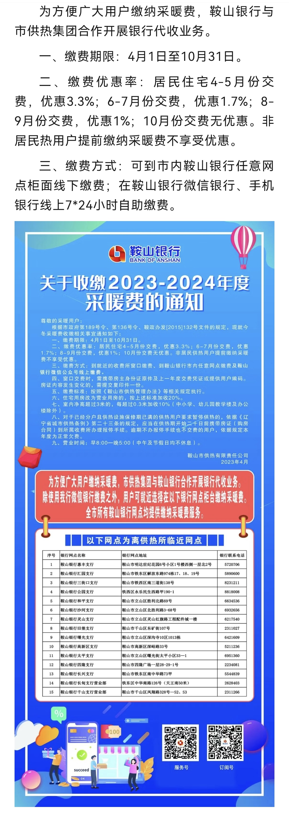 鞍山银行与市供热集团合作开展收缴2023-2024年度采暖费的通知